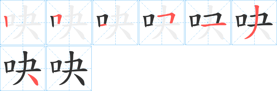 吷字的笔顺笔画分步演示
