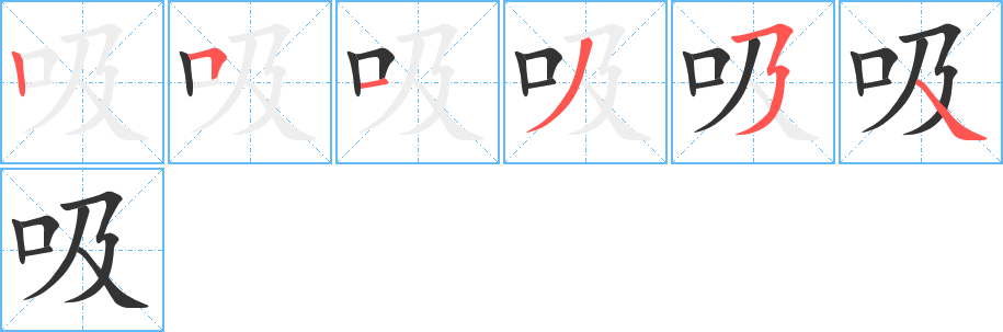 吸字的笔顺笔画分步演示