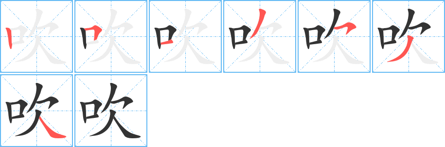 吹字的笔顺笔画分步演示