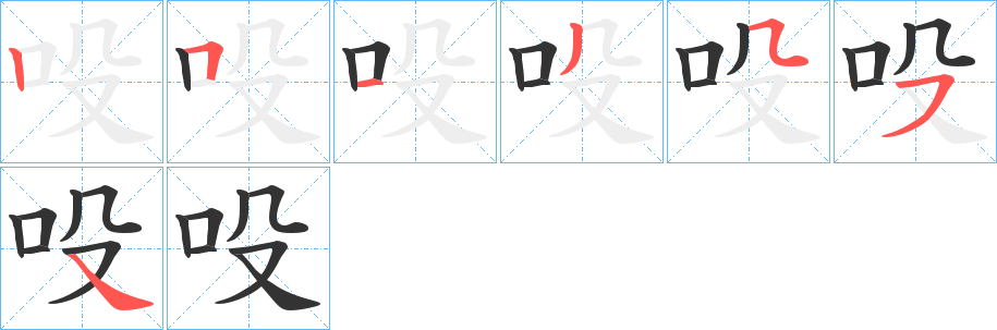 吺字的笔顺笔画分步演示