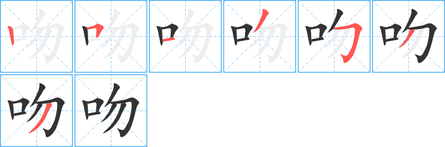 吻字的笔顺笔画分步演示