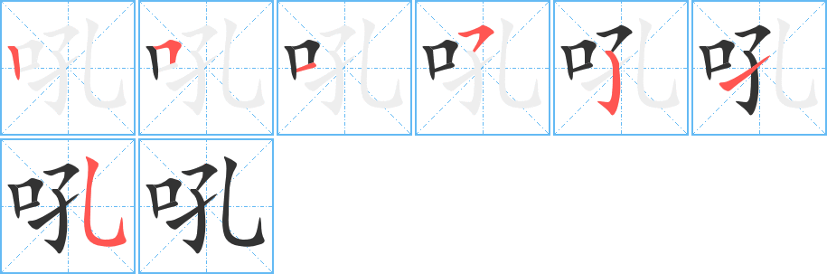 吼字的笔顺笔画分步演示