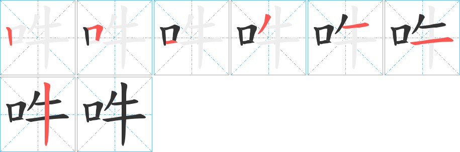 吽字的笔顺笔画分步演示