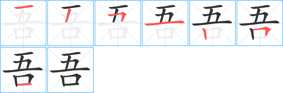 吾字的笔顺笔画分步演示