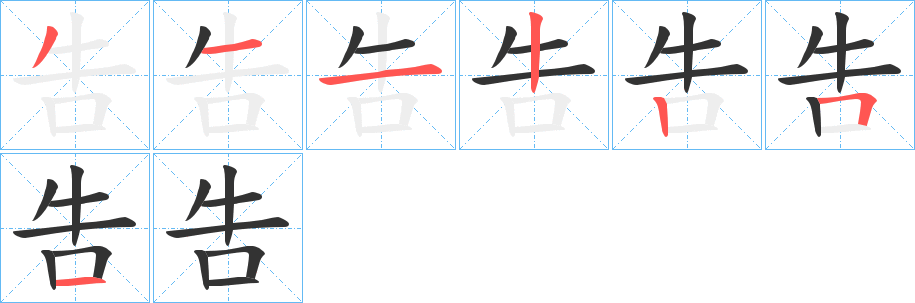 吿字的笔顺笔画分步演示