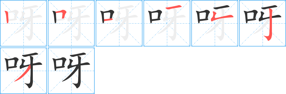 呀字的笔顺笔画分步演示