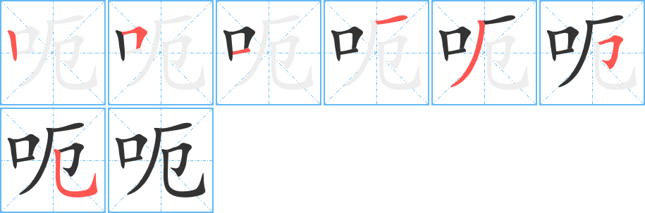 呃字的笔顺笔画分步演示