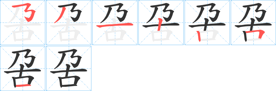 呄字的笔顺笔画分步演示