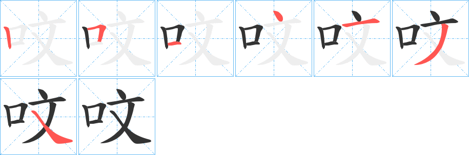 呅字的笔顺笔画分步演示