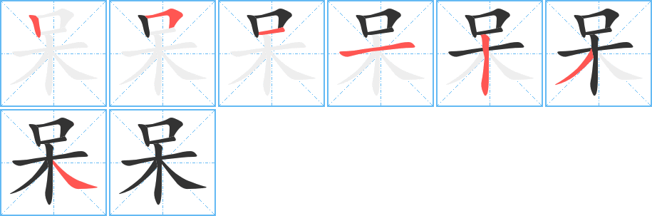 呆字的笔顺笔画分步演示