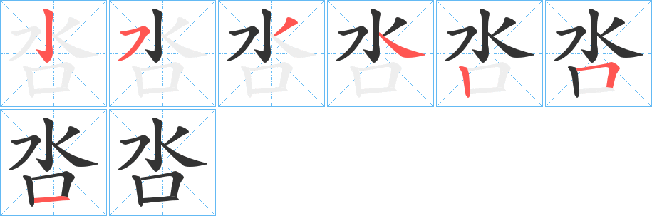 呇字的笔顺笔画分步演示