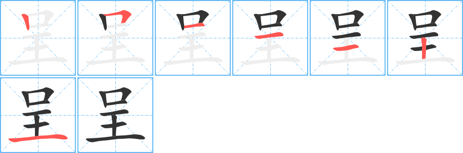 呈字的笔顺笔画分步演示