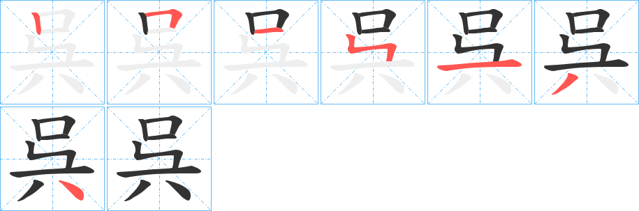 呉字的笔顺笔画分步演示
