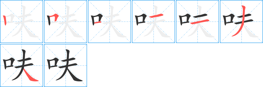 呋字的笔顺笔画分步演示