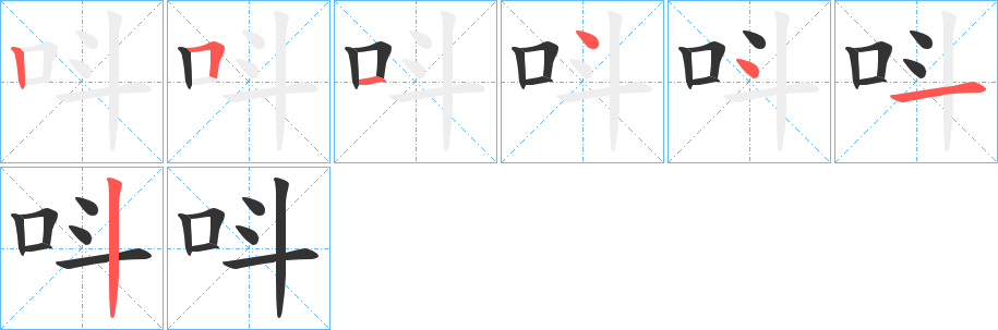 呌字的笔顺笔画分步演示