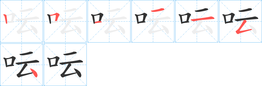 呍字的笔顺笔画分步演示