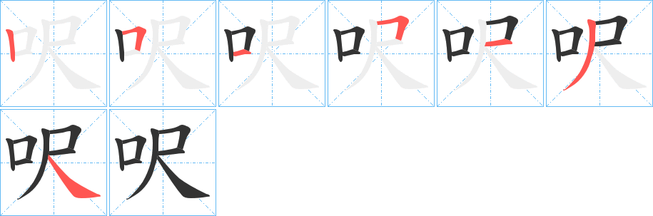 呎字的笔顺笔画分步演示
