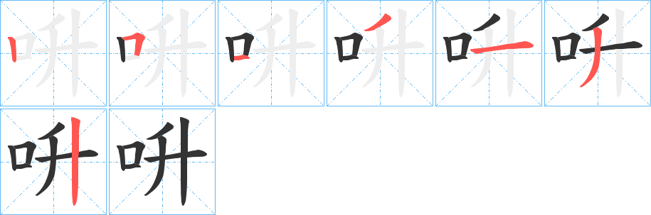 呏字的笔顺笔画分步演示
