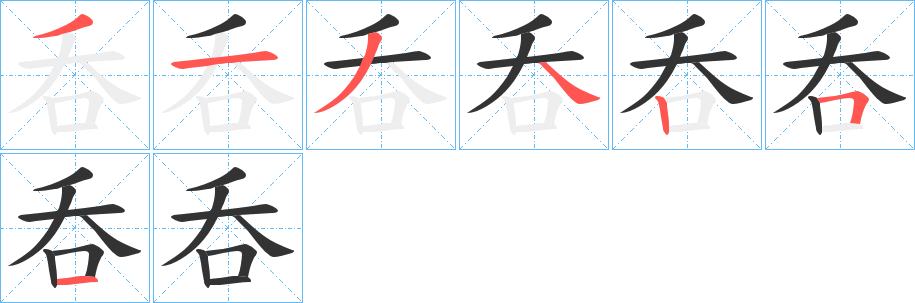 呑字的笔顺笔画分步演示