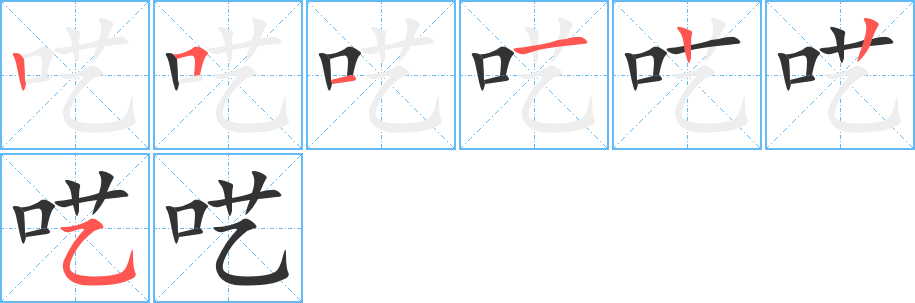 呓字的笔顺笔画分步演示
