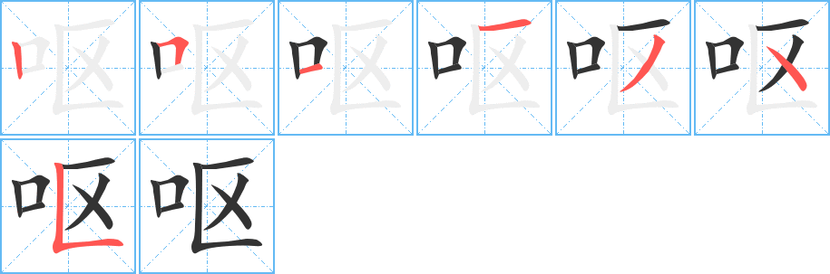 呕字的笔顺笔画分步演示