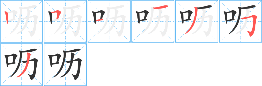 呖字的笔顺笔画分步演示