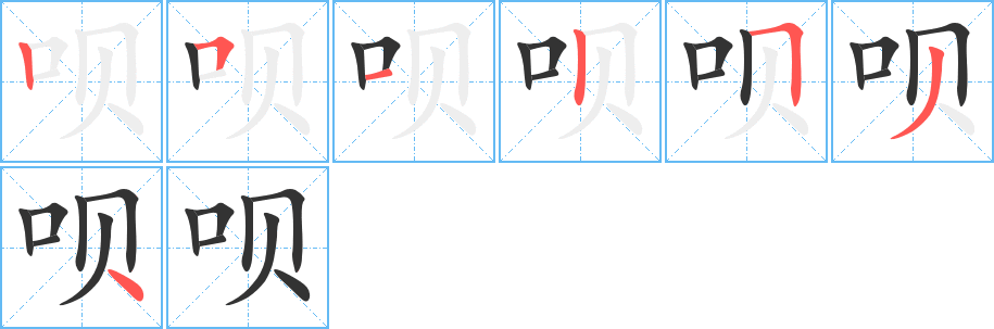 呗字的笔顺笔画分步演示