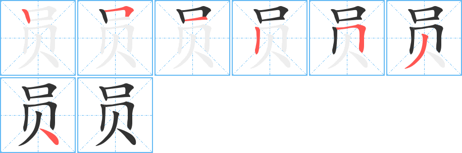 员字的笔顺笔画分步演示