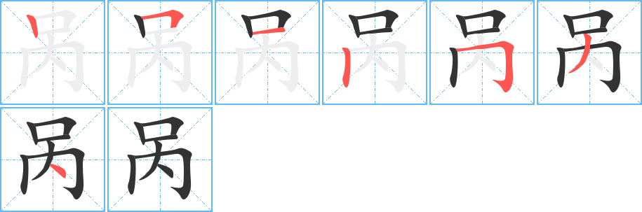 呙字的笔顺笔画分步演示