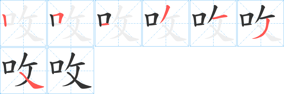 呚字的笔顺笔画分步演示