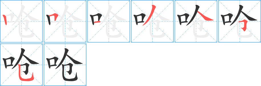 呛字的笔顺笔画分步演示