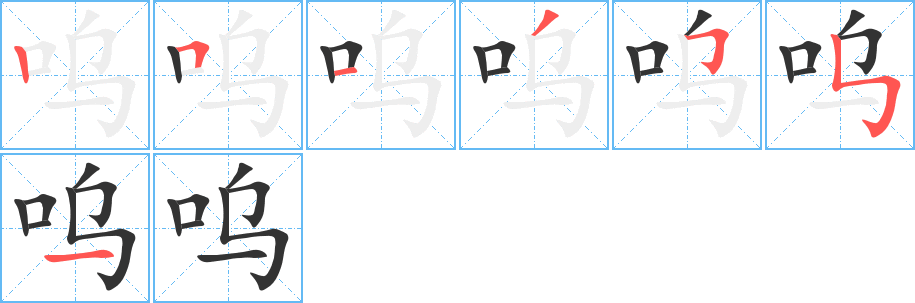 呜字的笔顺笔画分步演示