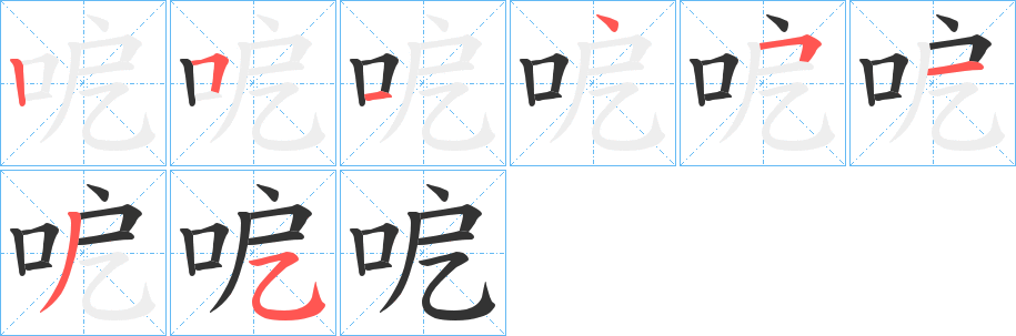呝字的笔顺笔画分步演示