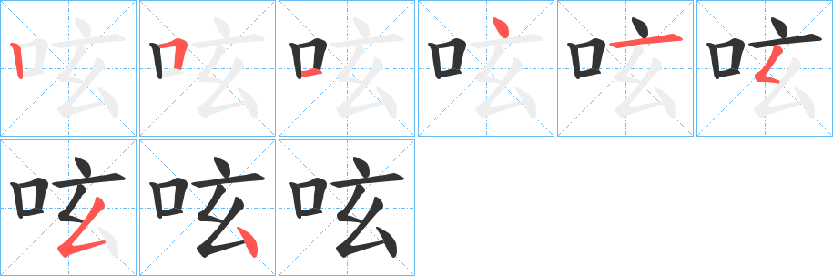 呟字的笔顺笔画分步演示