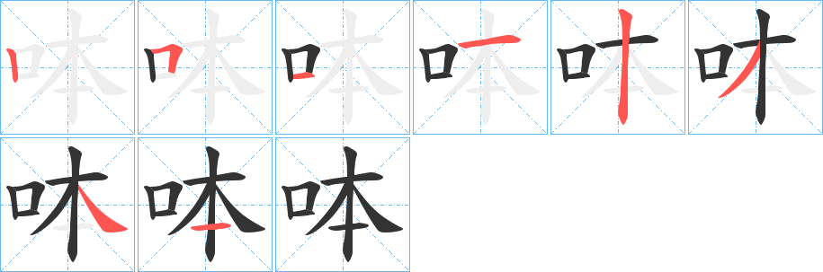 呠字的笔顺笔画分步演示