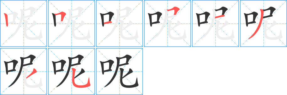 呢字的笔顺笔画分步演示