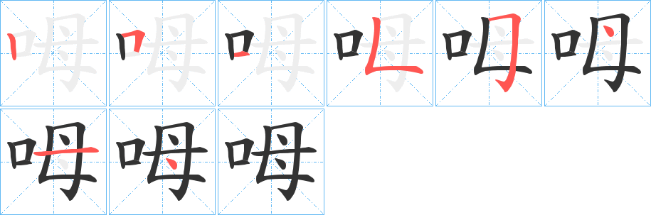 呣字的笔顺笔画分步演示