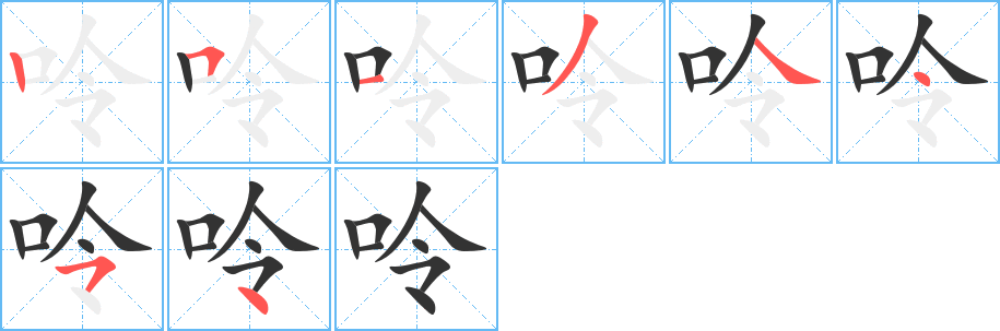 呤字的笔顺笔画分步演示