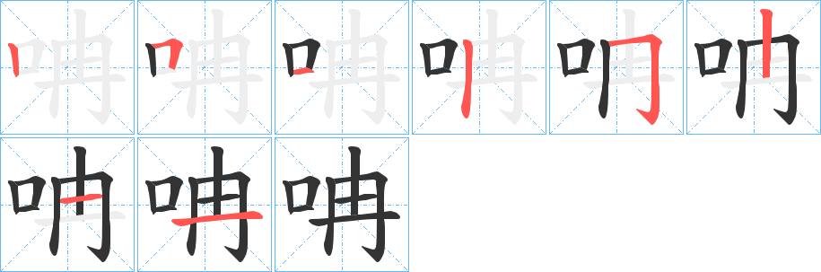 呥字的笔顺笔画分步演示