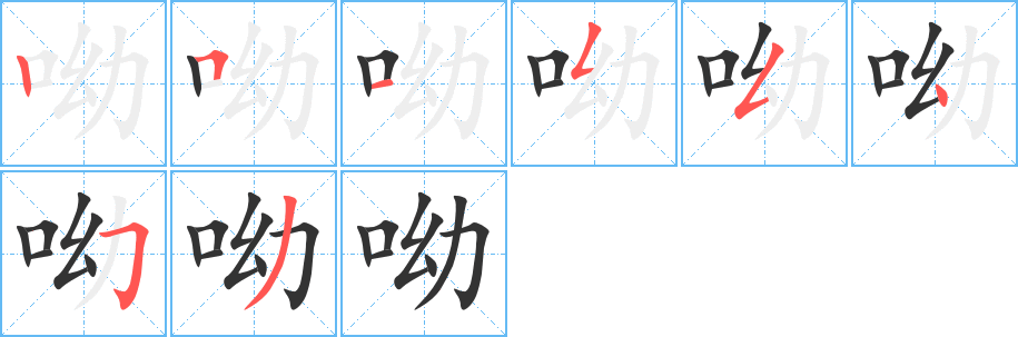 呦字的笔顺笔画分步演示
