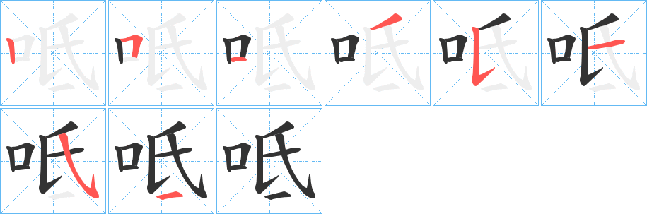 呧字的笔顺笔画分步演示