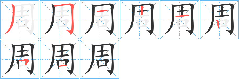 周字的笔顺笔画分步演示