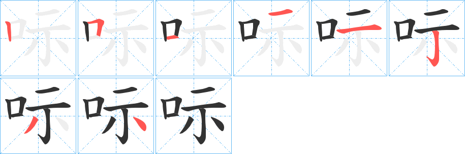 呩字的笔顺笔画分步演示