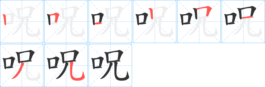 呪字的笔顺笔画分步演示