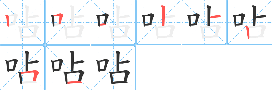 呫字的笔顺笔画分步演示