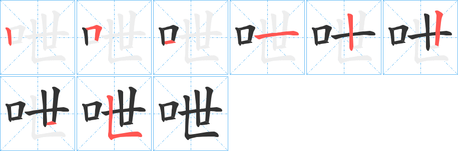 呭字的笔顺笔画分步演示