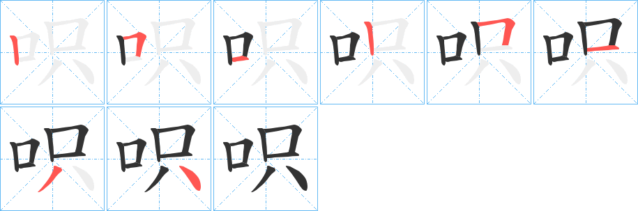 呮字的笔顺笔画分步演示