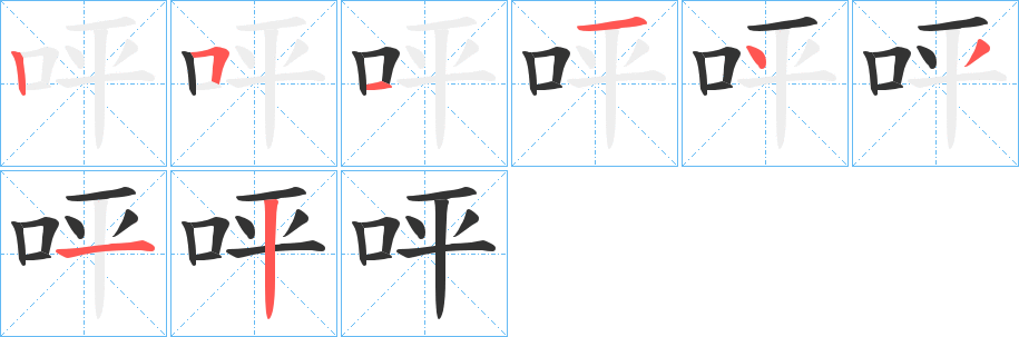 呯字的笔顺笔画分步演示