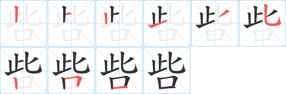 呰字的笔顺笔画分步演示