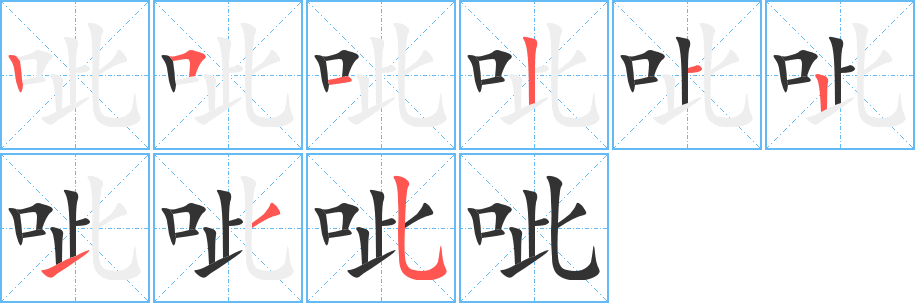 呲字的笔顺笔画分步演示
